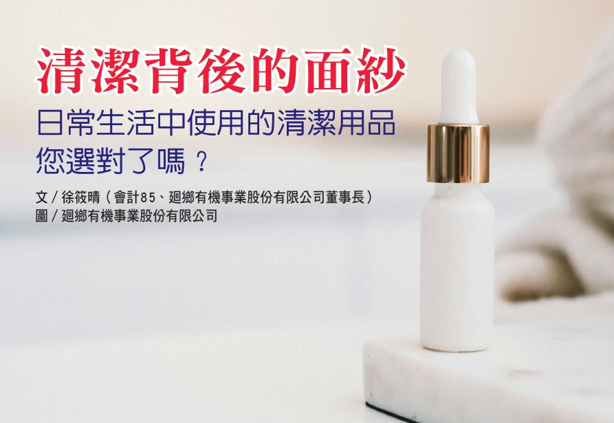清潔背後的面紗 日常生活中使用的清潔用品 您選對了嗎？